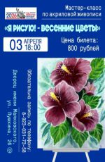 Мастер-класс по акриловой живописи «Я рисую! - Весенние цветы» Мастер-класс по акриловой живописи «Я рисую! - Весенние цветы»