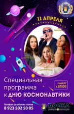 Специальная программа к Дню космонавтики Специальная программа к Дню космонавтики