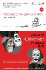 Лекция из цикла «Профессия «Драматург»» "Шекспир" Лекция из цикла «Профессия «Драматург»» "Шекспир"