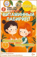 Витаминный лабиринт "Оранжевое настроение" Витаминный лабиринт "Оранжевое настроение"