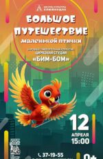 Концерт цирковой студии «Бим Бом» "Большое путешествие маленькой птички" Концерт цирковой студии «Бим Бом» "Большое путешествие маленькой птички"