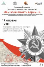 Городской конкурс детско-юнешеского творчества "Мы этой памяти верны" Городской конкурс детско-юнешеского творчества "Мы этой памяти верны"