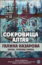 Выставка Галины Назаровой "Сокровища Алтая" Выставка Галины Назаровой "Сокровища Алтая"