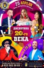 Дискотека 20-го века Дискотека 20-го века