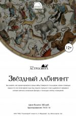 ЛЕКЦИЯ "ЗВЁЗДНЫЙ ЛАБИРИНТ" ЛЕКЦИЯ "ЗВЁЗДНЫЙ ЛАБИРИНТ"