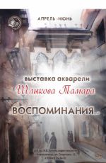 Выставка акварели Тамары Шлыковой "Воспоминания..." Выставка акварели Тамары Шлыковой "Воспоминания..."