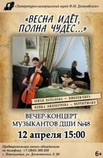 Вечер-концерт музыкантов ДШИ №48 "Весна идет, полна чудес..." Вечер-концерт музыкантов ДШИ №48 "Весна идет, полна чудес..."