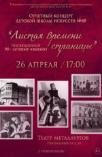 Отчетный концерт ДШИ №48 "Листая времени страницы" Отчетный концерт ДШИ №48 "Листая времени страницы"