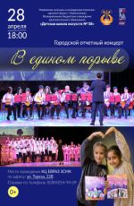 Городской отчетный концерт "В едином порыве" Городской отчетный концерт "В едином порыве"
