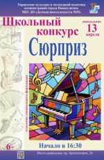 Школьный конкурс «Сюрприз» Школьный конкурс «Сюрприз»