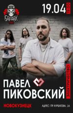 Павел Пиковский. Электричество Павел Пиковский. Электричество