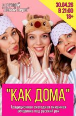 Пижамная вечеринка "Как дома" Пижамная вечеринка "Как дома"