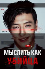 Мыслить как убийца Мыслить как убийца