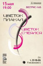 Отчетный концерт лаборатории современного танца "Вестрис" «Цветок плакал, цветок смеялся» Отчетный концерт лаборатории современного танца "Вестрис" «Цветок плакал, цветок смеялся»