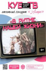 Отчетный концерт «Антре»: «В ритме нашей жизни» Отчетный концерт «Антре»: «В ритме нашей жизни»