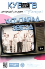 Отчетный концерт «Фантазия»: «Хит-парад звезд» Отчетный концерт «Фантазия»: «Хит-парад звезд»