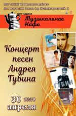 Музыкальное кафе "Концерт песен Андрея Губина" Музыкальное кафе "Концерт песен Андрея Губина"
