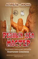 Выставка «Резных дел мастер» Выставка «Резных дел мастер»