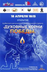 Открытие Кузбасского регионального патриотического проекта «Духовные корни Победы» Открытие Кузбасского регионального патриотического проекта «Духовные корни Победы»