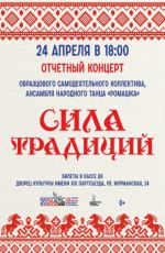 Отчетный концерт Образцового самодеятельного коллектива, ансамбля народного танца «Ромашка» «Сила традиций» Отчетный концерт Образцового самодеятельного коллектива, ансамбля народного танца «Ромашка» «Сила традиций»