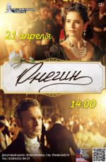 Кинопоказ: "Онегин" Кинопоказ: "Онегин"