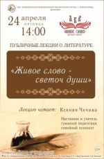 Лекция «Живое слово – светоч души» Лекция «Живое слово – светоч души»