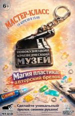 Мастер-класс «Магия пластика: авторский брелок» Мастер-класс «Магия пластика: авторский брелок»