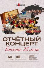 Отчетный концерт коллектива «Искринки» "Вместе 25 лет" Отчетный концерт коллектива «Искринки» "Вместе 25 лет"