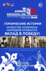 Библионочь-2026. "Героические истории мужества коренных народов Кузбасса. Вклад в победу!" Библионочь-2026. "Героические истории мужества коренных народов Кузбасса. Вклад в победу!"