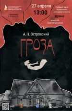Спектакль «Гроза» (А.Н. Островский) Спектакль «Гроза» (А.Н. Островский)