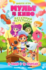 Мульт в кино. Выпуск № 194. Весенний переполох Мульт в кино. Выпуск № 194. Весенний переполох
