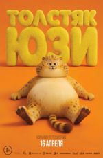 Толстяк Юзи Толстяк Юзи