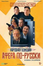 Афера по-русски Афера по-русски