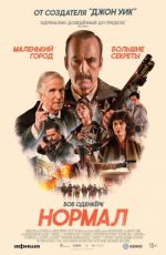 Нормал Нормал