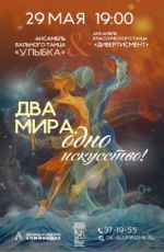 Концерт «Два мира, одно искусство!» Концерт «Два мира, одно искусство!»
