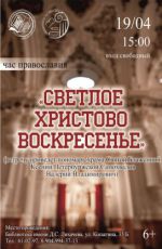 Час православия «Светлое Христово Воскресенье» Час православия «Светлое Христово Воскресенье»