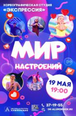 Концерт хореографической студии "Экспрессия" "Мир настроений" Концерт хореографической студии "Экспрессия" "Мир настроений"