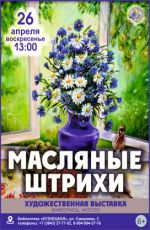 Выставка «Масляные штрихи» Выставка «Масляные штрихи»