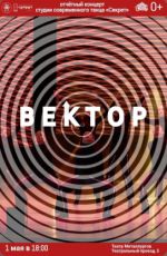 Отчетный концерт студии современного танца «Секрет» "Вектор" Отчетный концерт студии современного танца «Секрет» "Вектор"