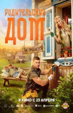 Родительский дом Родительский дом