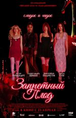 Запретный плод Запретный плод