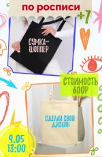 Мастер-класс по росписи "Сумка-шоппер" Мастер-класс по росписи "Сумка-шоппер"