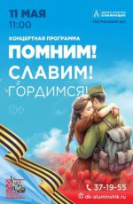 Концертная программа «Помним! Славим! Гордимся!» Концертная программа «Помним! Славим! Гордимся!»
