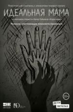 Спектакль «Идеальная мама» Спектакль «Идеальная мама»
