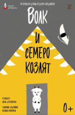 Спектакль "Волк и семеро козлят" Спектакль "Волк и семеро козлят"