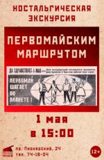 Ностальгическая экскурсия «Первомайским маршрутом» Ностальгическая экскурсия «Первомайским маршрутом»
