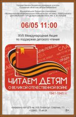XVII Международная Акция «Читаем детям о Великой Отечественной войне 1941–1945 гг.» XVII Международная Акция «Читаем детям о Великой Отечественной войне 1941–1945 гг.»