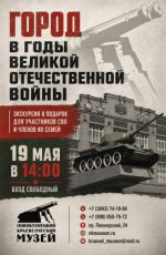 Экскурсия "Город в годы Великой Отечественной Войны" Экскурсия "Город в годы Великой Отечественной Войны"