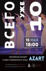 Юбилейный концерт студии современного танца «Azart» "Всего уже 10" Юбилейный концерт студии современного танца «Azart» "Всего уже 10"