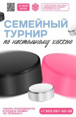 Семейный турнир по настольному хоккею Семейный турнир по настольному хоккею